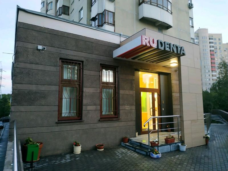 Рудента Фэмили