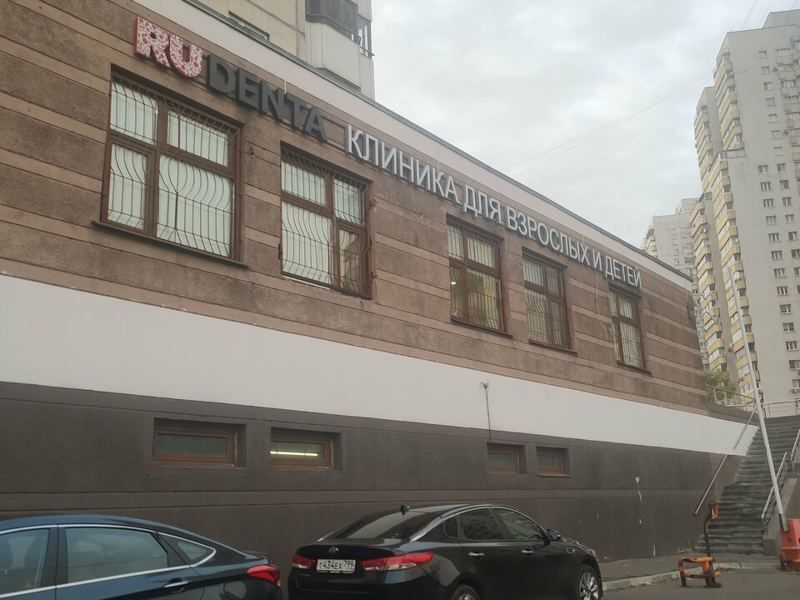 Рудента Фэмили