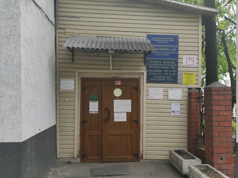 Стоматологическая поликлиника № 48, ортопедическое отделение