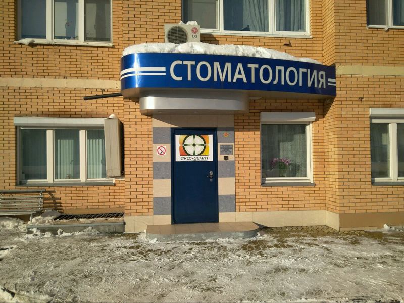 АКФ Дент