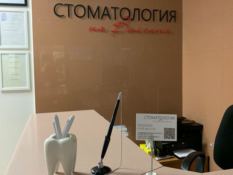 Стоматология на Волгина