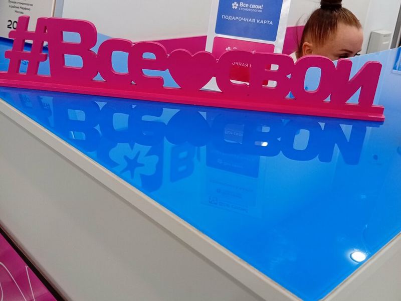 Все свои