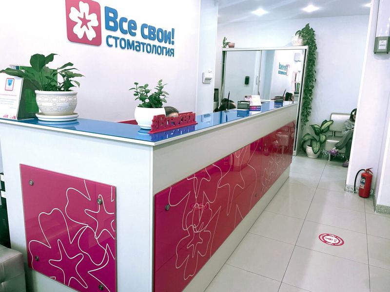Все свои