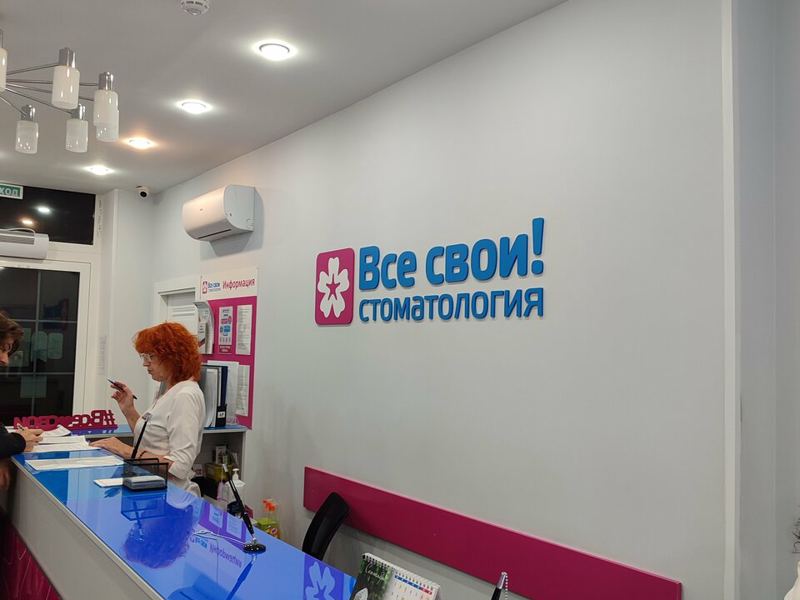 Все свои