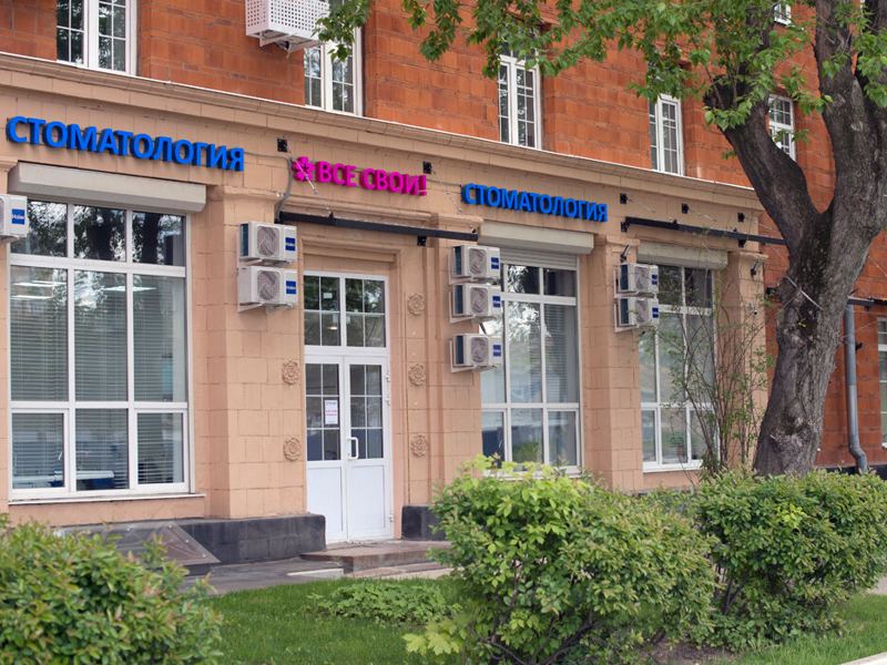 Все свои