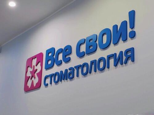 Все свои
