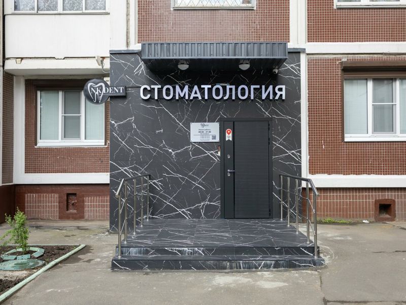 НК Дент