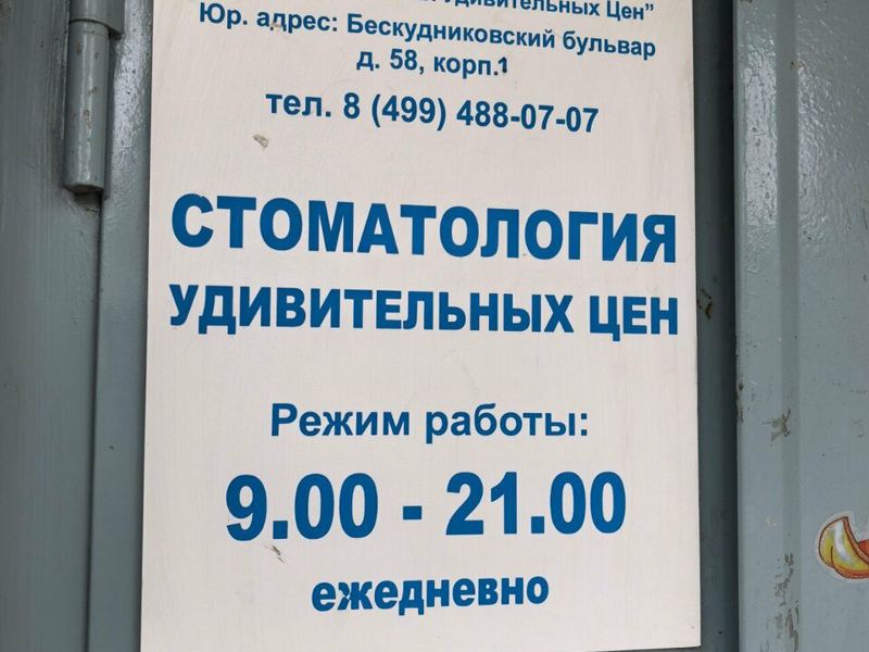 Стоматология удивительных цен
