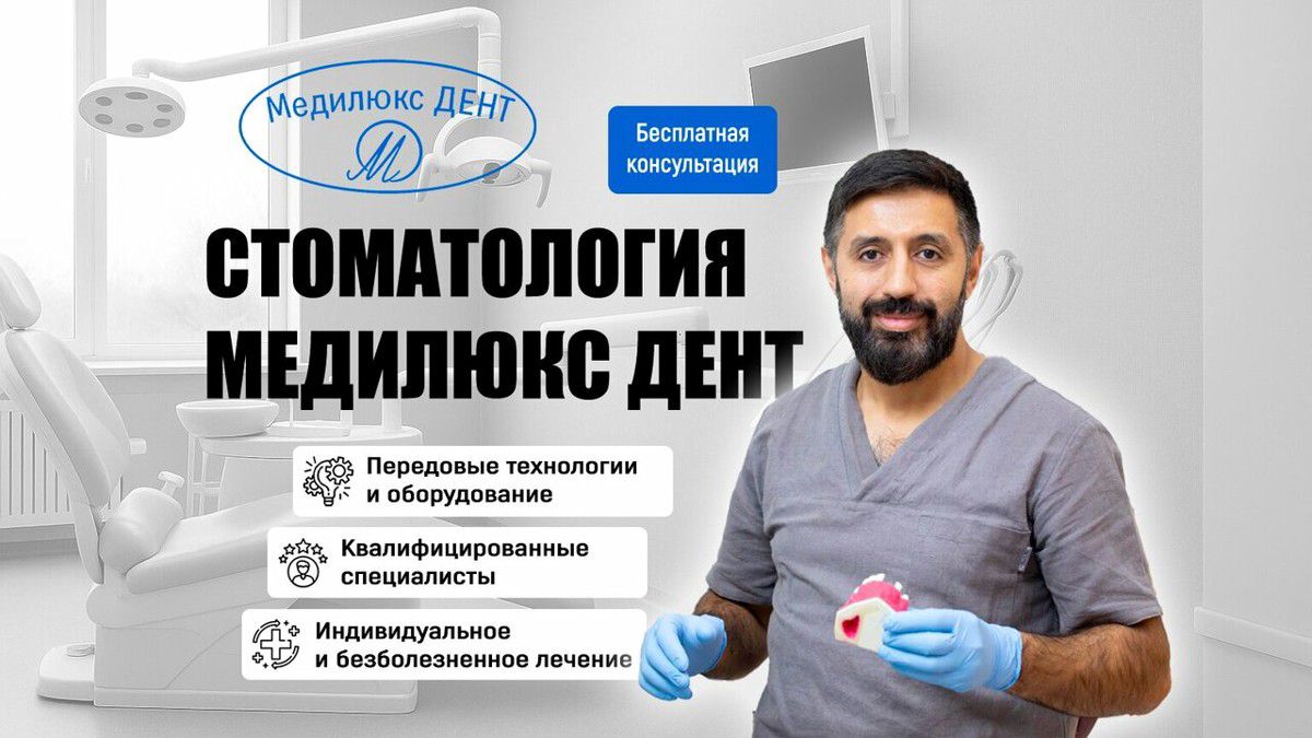 МедилюксДент