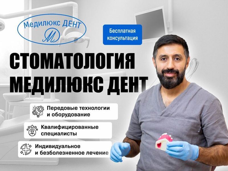 МедилюксДент