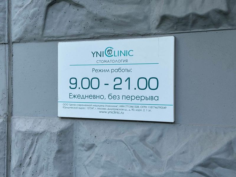 Униклиник