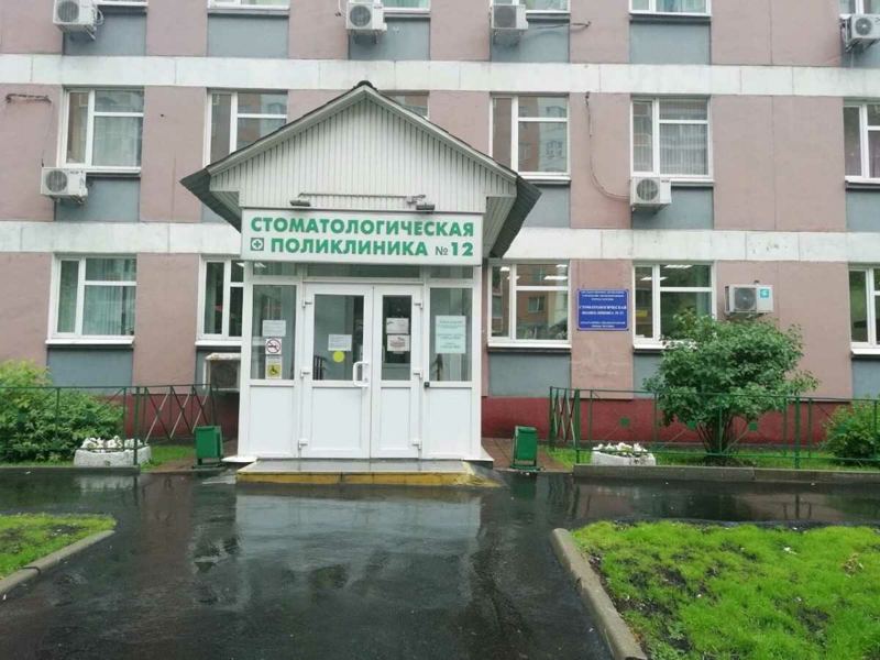 Стоматологическая поликлиника № 12