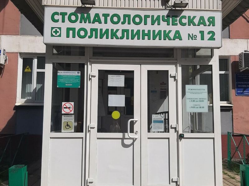 Стоматологическая поликлиника № 12