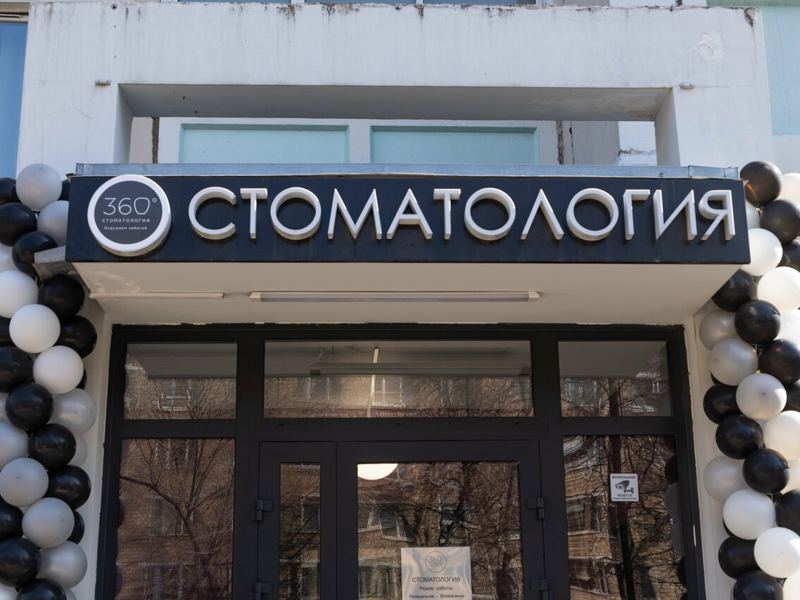 Стоматология 360