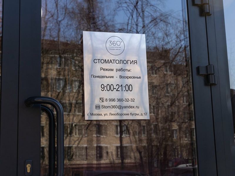 Стоматология 360