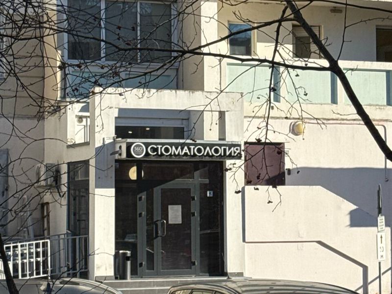 Стоматология 360