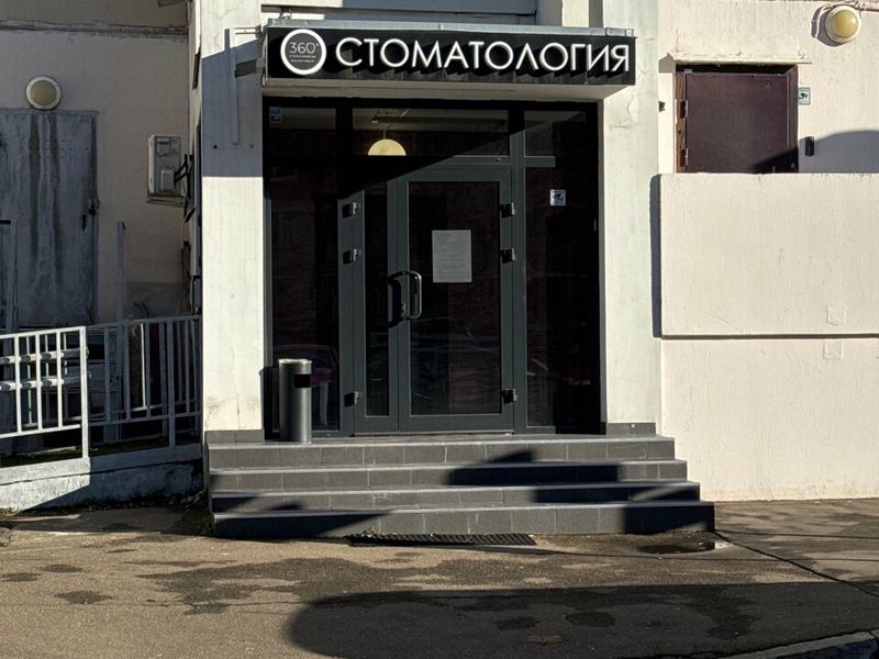 Стоматология 360