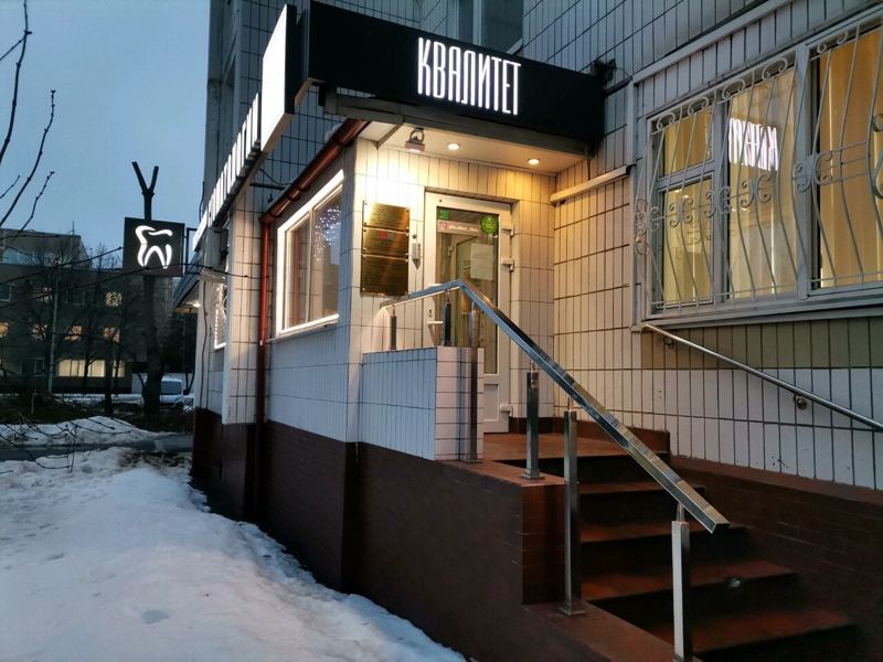 Квалитет