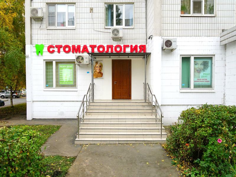 Реал-Дент