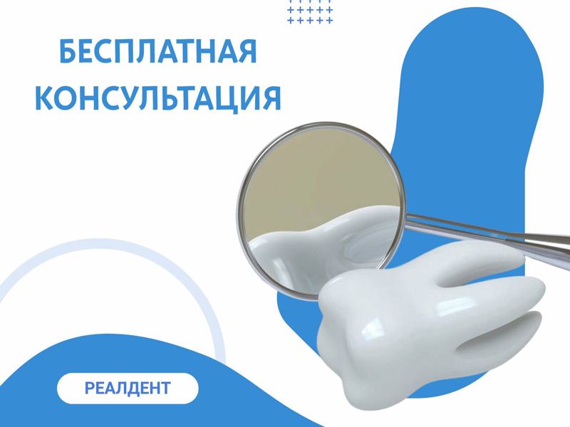 Реал-Дент