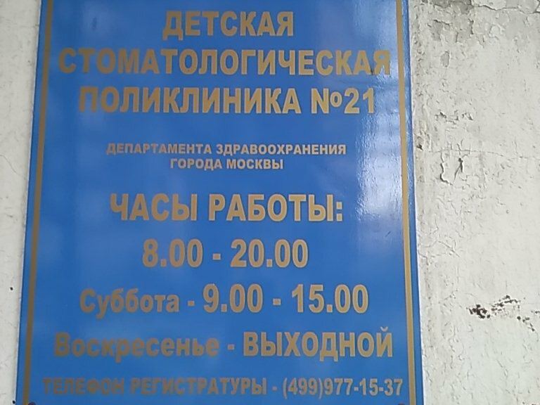 Детская стоматологическая поликлиника № 21