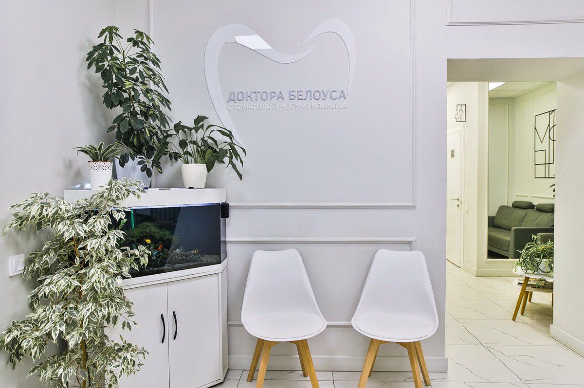 Стоматологическая клиника Доктора Белоуса