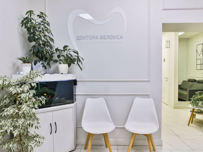 Стоматологическая клиника Доктора Белоуса