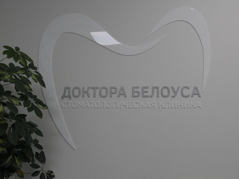Стоматологическая клиника Доктора Белоуса