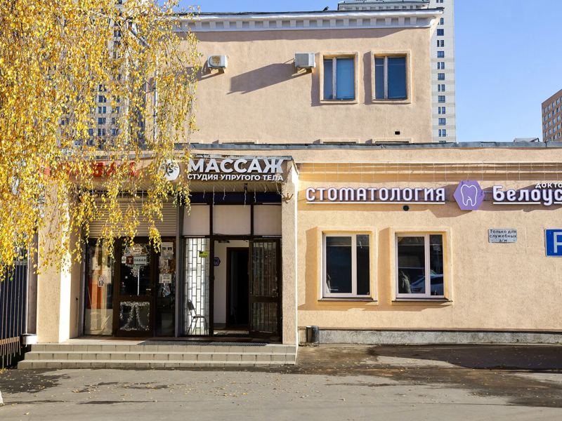 Стоматологическая клиника Доктора Белоуса