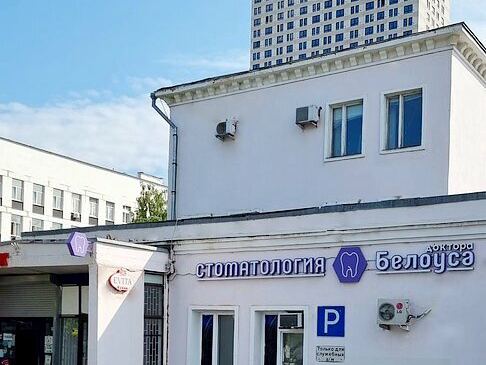 Стоматологическая клиника Доктора Белоуса