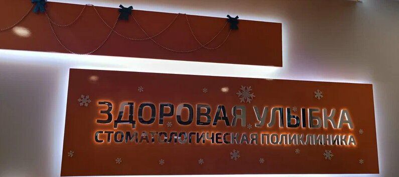 Здоровая улыбка