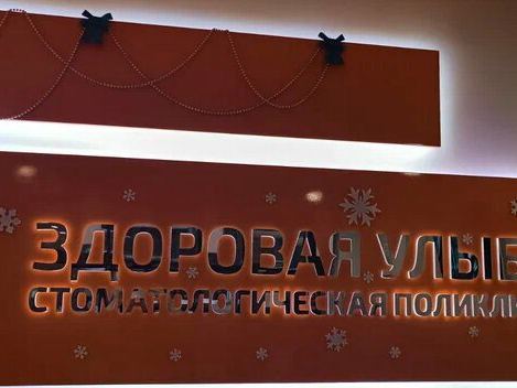 Здоровая улыбка