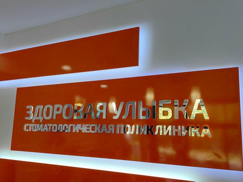 Здоровая улыбка
