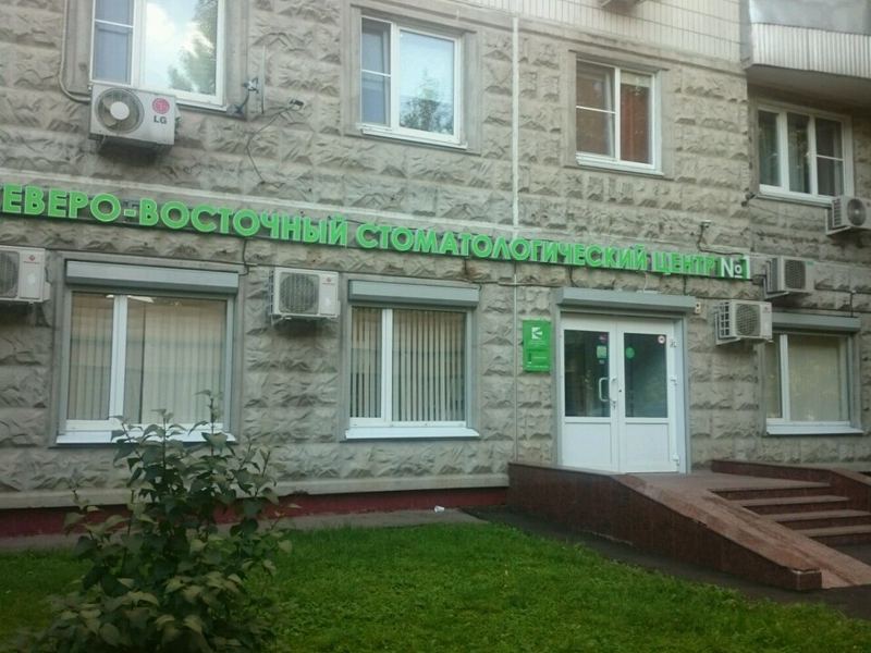 Северо-восточный стоматологический центр № 1