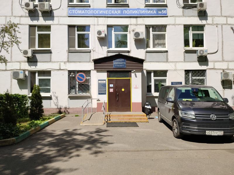 Стоматологическая поликлиника № 56