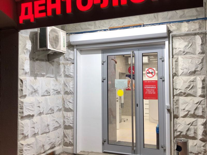 Денто-Люкс