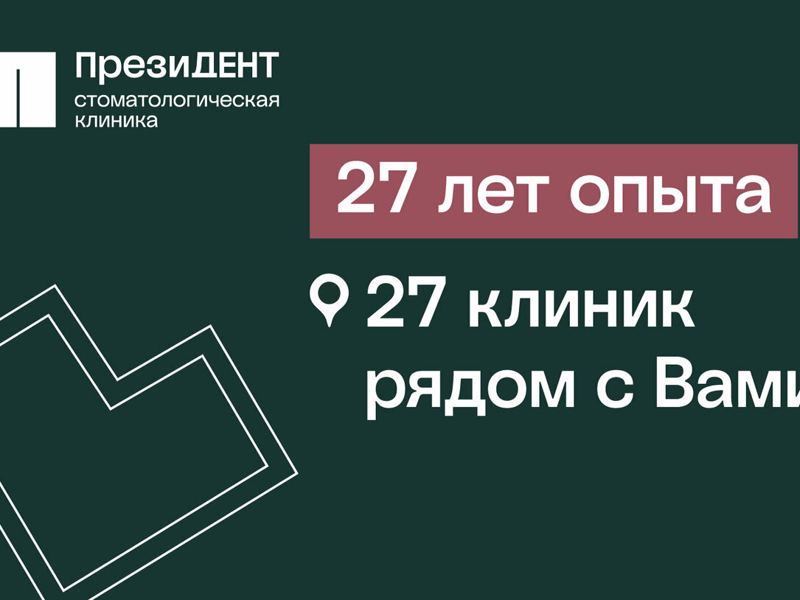 ПрезиДент