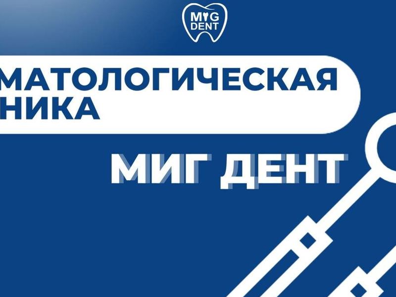 Миг Дент