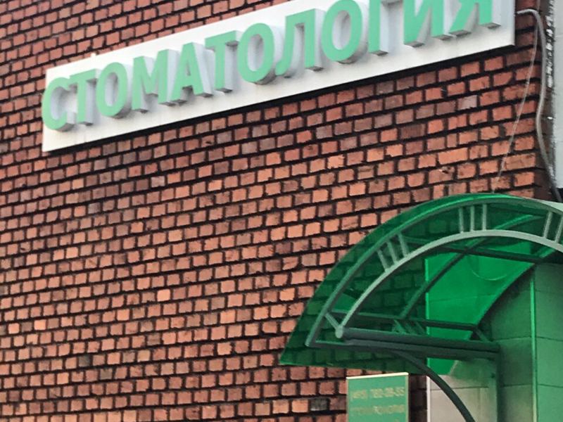 Стоматология на Фестивальной