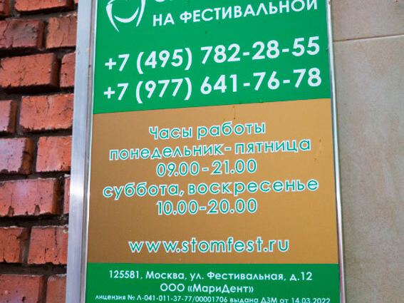 Стоматология на Фестивальной