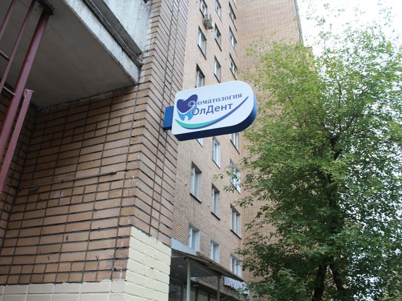 ОлДент