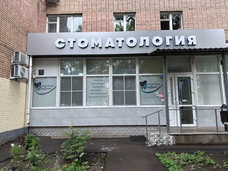 ОлДент