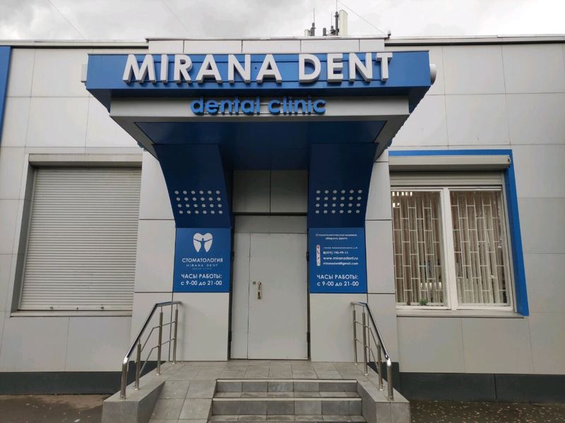 Мирана Дент