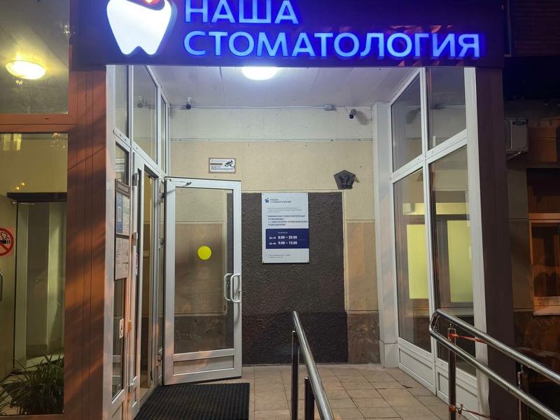 Химкинская стоматологическая поликлиника, амбулаторно-поликлиническое подразделение № 1
