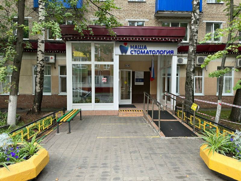 Химкинская стоматологическая поликлиника, амбулаторно-поликлиническое подразделение № 1