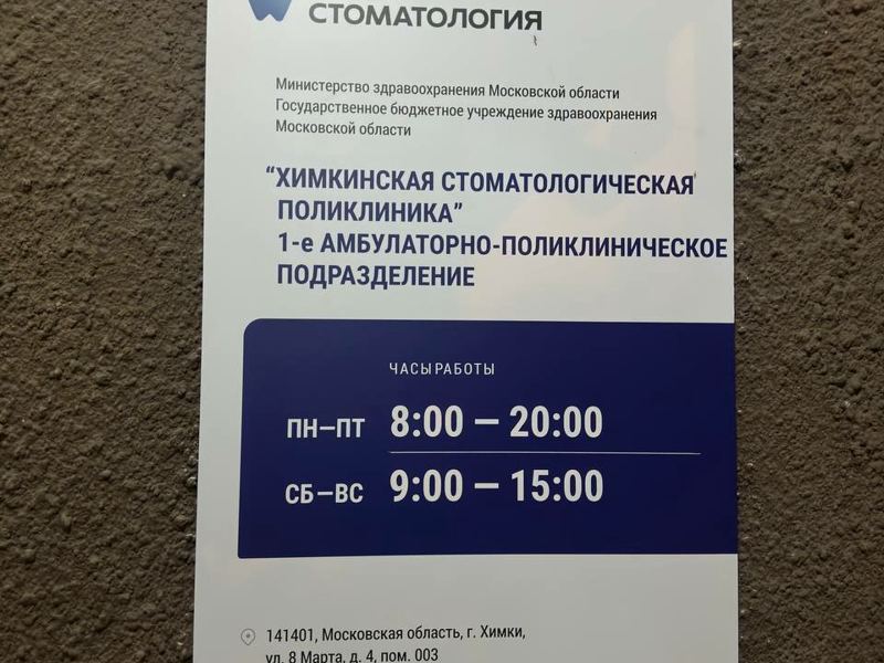 Химкинская стоматологическая поликлиника, амбулаторно-поликлиническое подразделение № 1
