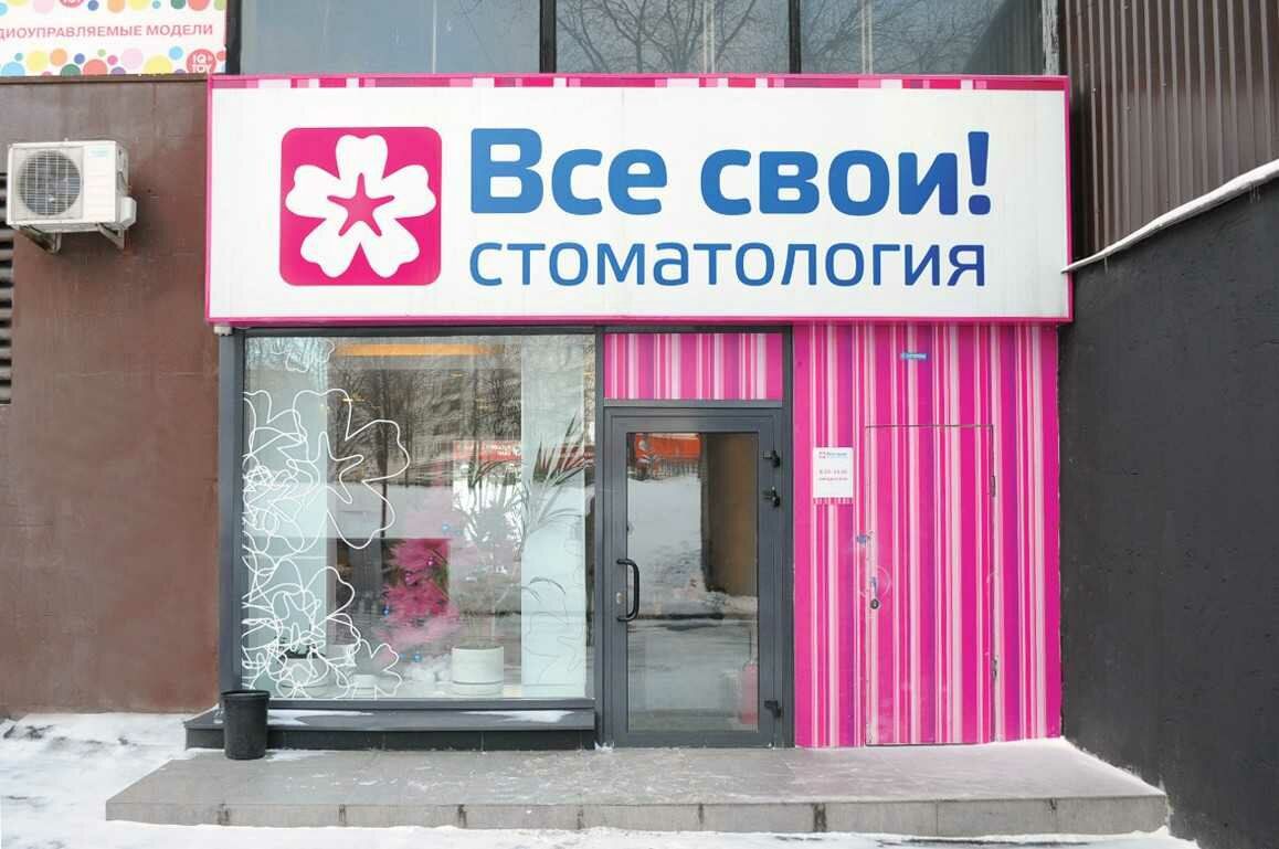 Все свои