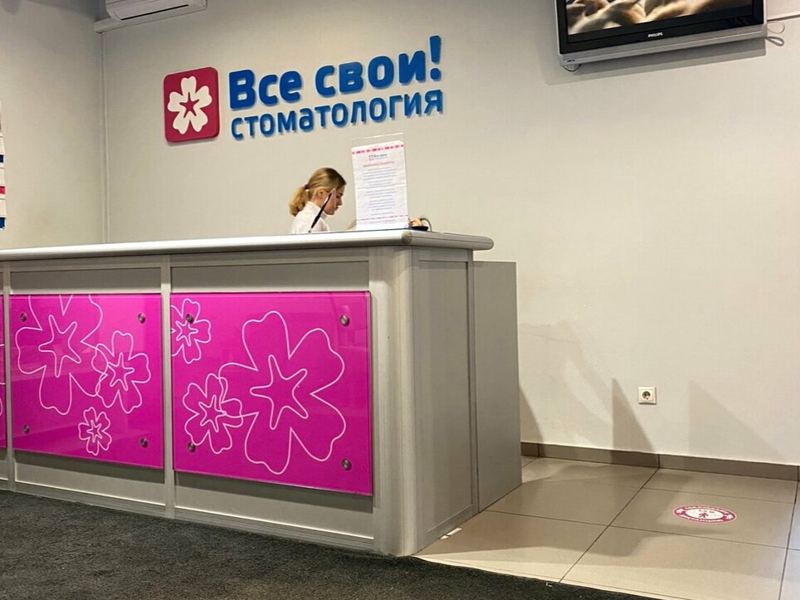 Все свои