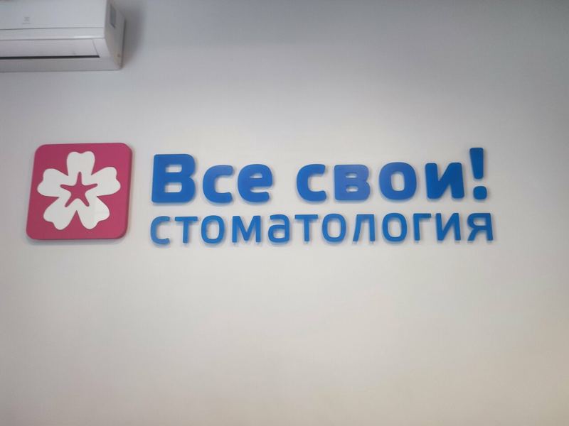 Все свои