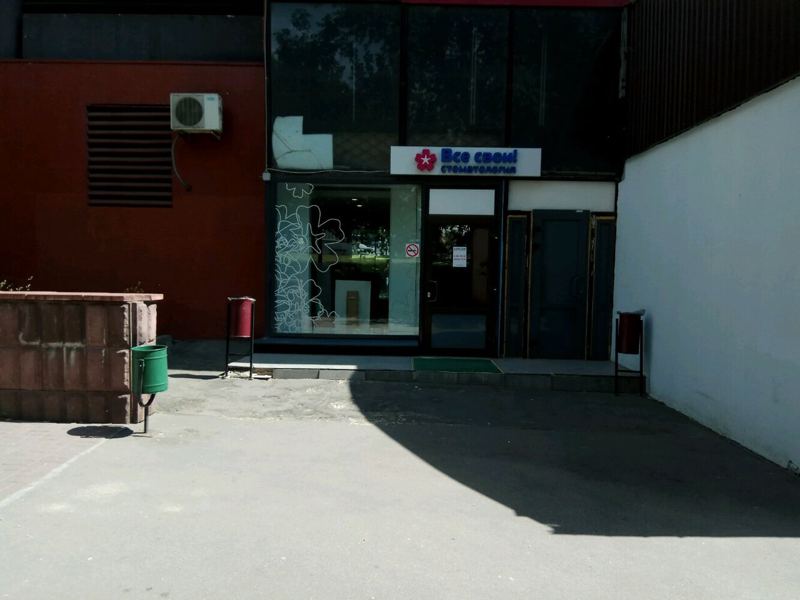 Все свои